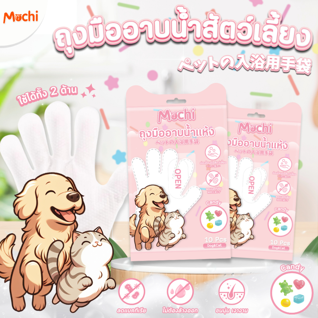 MOCHI​ ถุงมืออาบน้ำแห้งสัตว์เลี้ยง กลิ่น Candy ถุงมืออาบน้ำแมว ถุงมืออาบน้ำสุนัข  บรรจุ 10 ชิ้น/ถุง