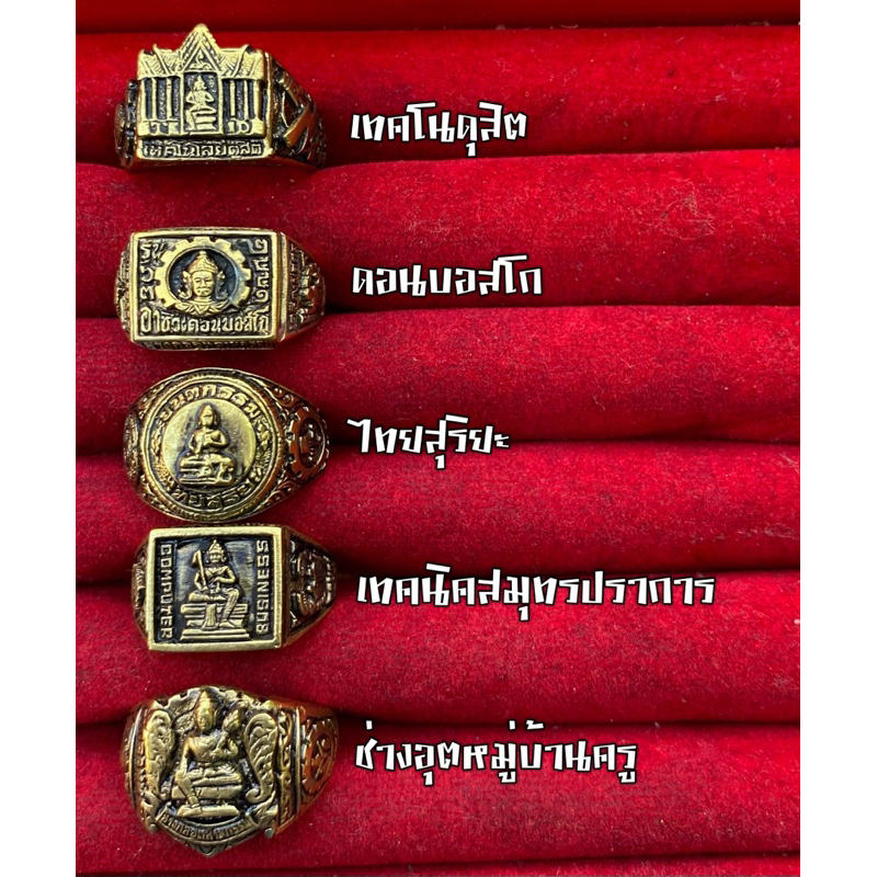 (ใหม่จัดโปร 299) รวมแหวนสถาบัน 10 วง