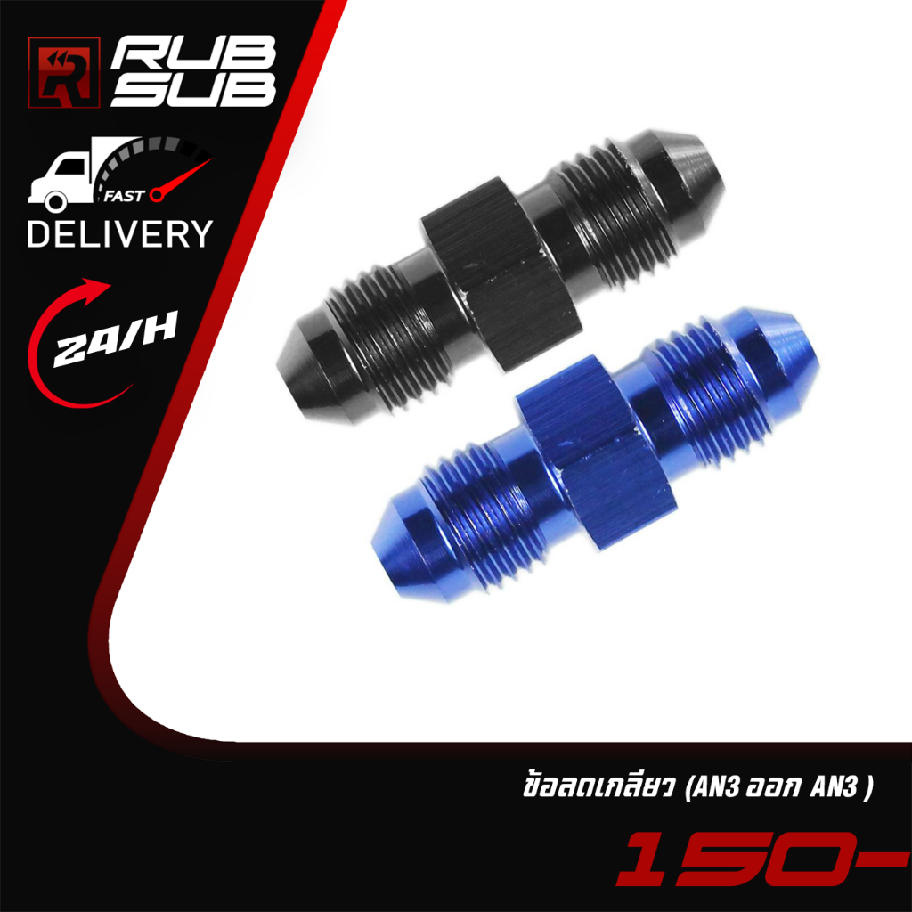 ข้อลดเกลียว Billion AN3 ออก AN3