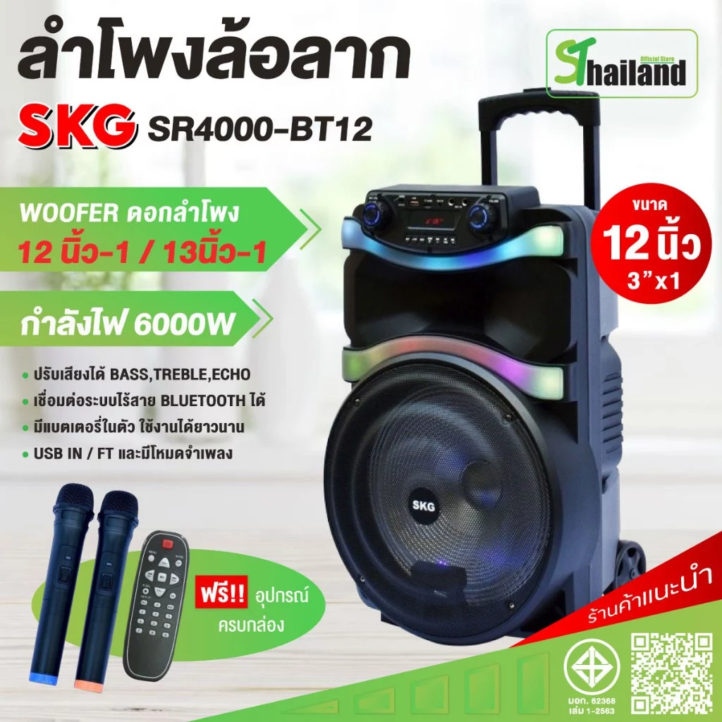 SKG ลําโพงบลูทูธ 12 นิ้ว เบสหนักลําโพงล้อลาก แถมไมค์ลอยคู่ Bluetooth Speaker รับประกัน1 ปี