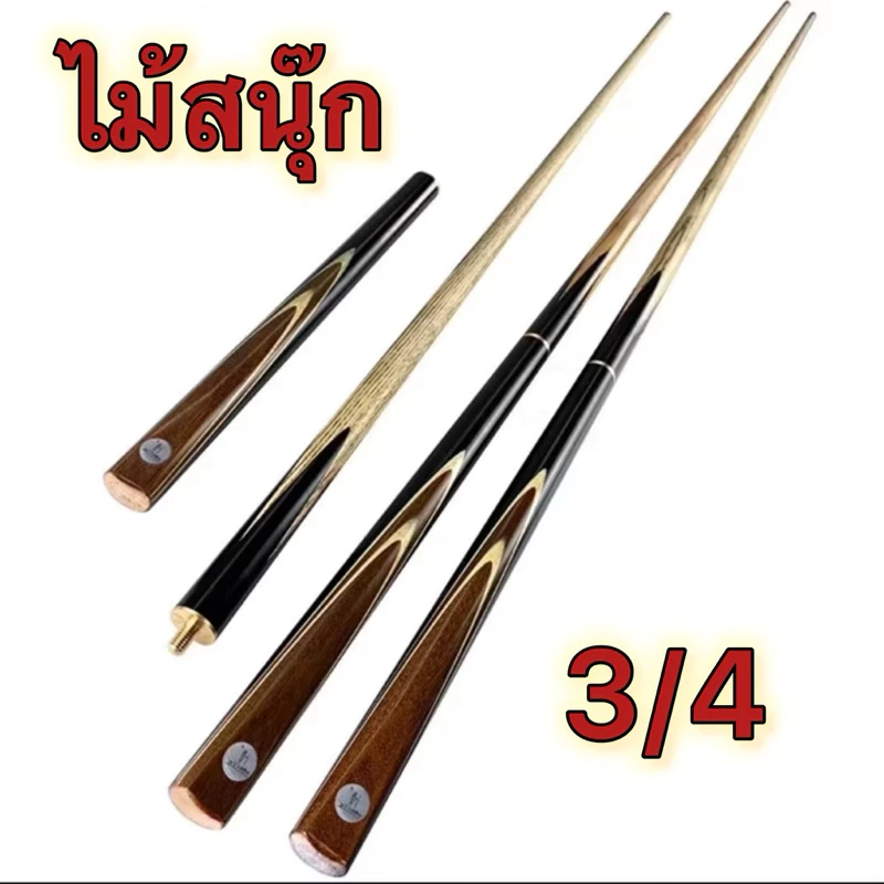ไม้สนุ๊กเกอร์ 4จำปา ไม้คิว ไม้แอช 2 ท่อนต่อกลาง 145.5 cm หัวคิวหนังวัว 10 mm หนัก 17.5 ออนซ์ ของพร้อมส่ง