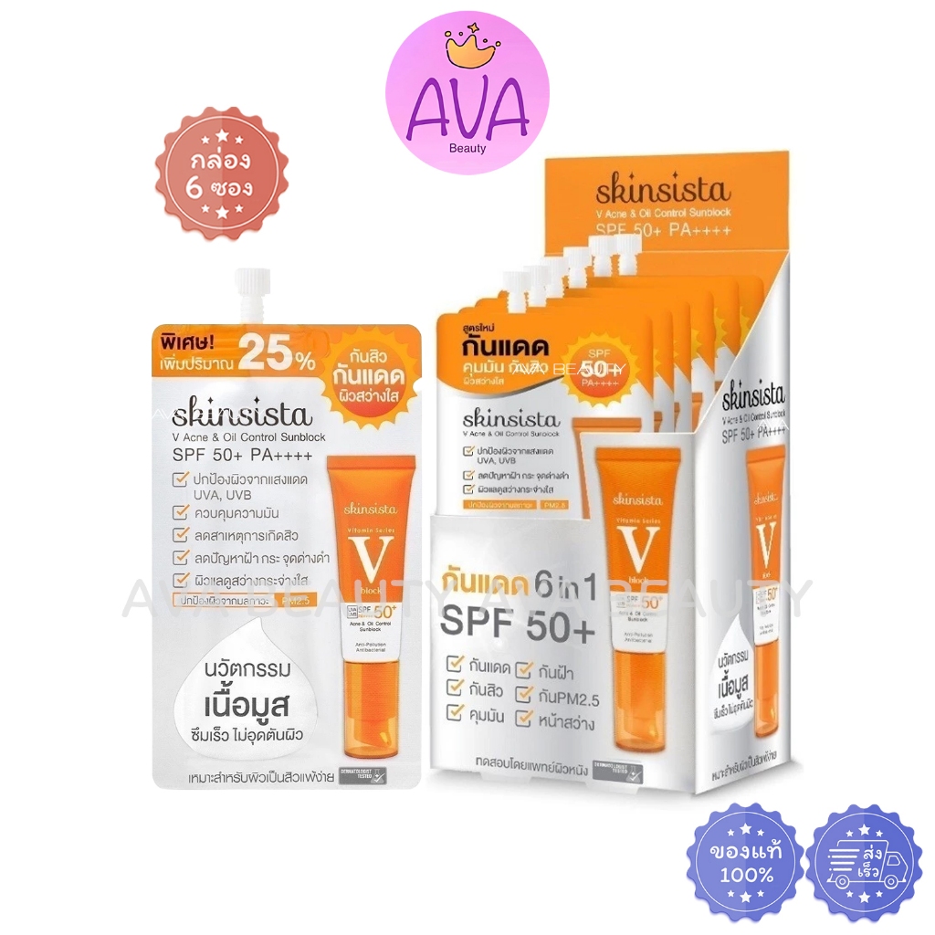 (6ซอง/กล่อง) Skinsista V Block สกินซิสต้า ครีมกันแดด ลดสิว ผิวแพ้ง่าย บางเบา SPF50+ PA++++ 5g [2235]