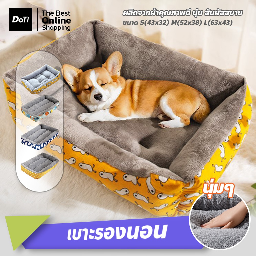 doti ที่นอนสัตว์เลี้ยง เบาะนอนแมวและสุนัข นุ่ม สบาย อุปกรณ์สัตว์เลี้ยง เตียงนอน สำหรับสัตว์เลี้ยง