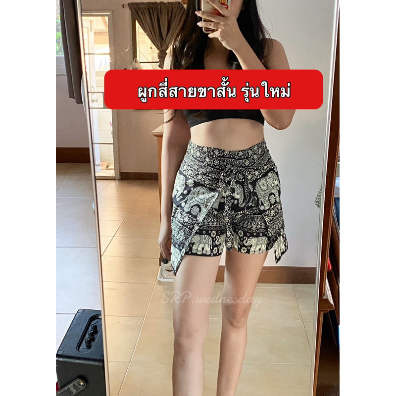 ใหม่ล่าสุด กางเกง 4 สาย รุ่นผูกหลังผูกหน้าขาสั้น เกรดพรีเมียม เจ้าแรกและเจ้าเดียว