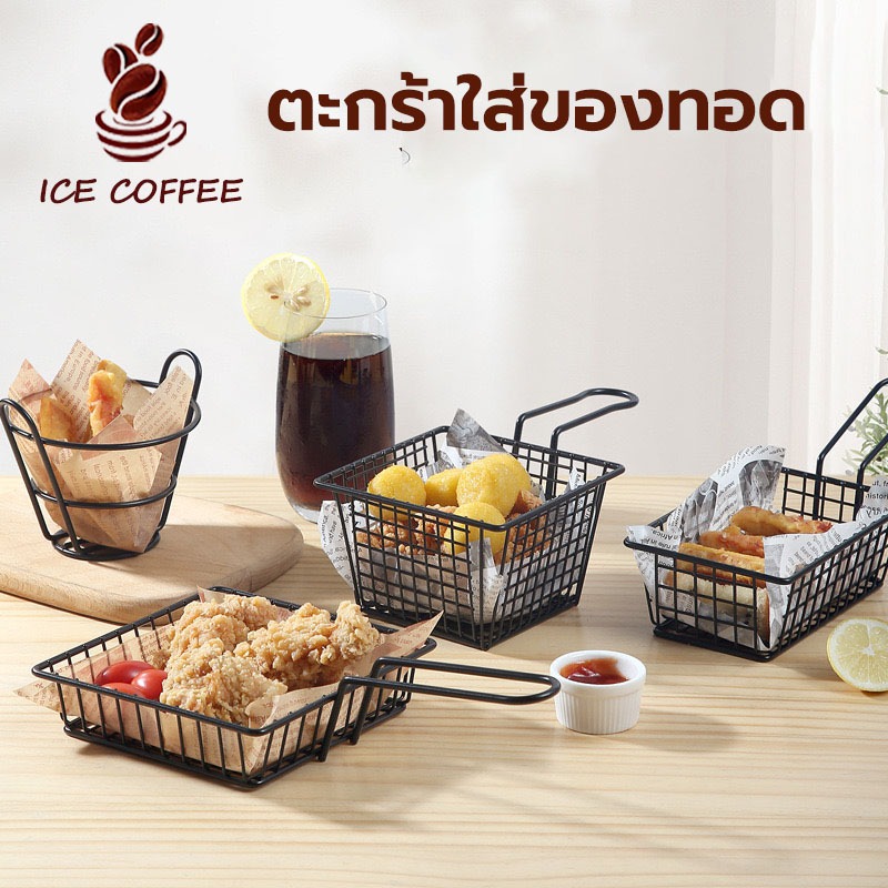 🧊 ICE COFFEE ตะกร้าใส่ของทอด ใส่ขนม ใส่เฟรนฟราย สแตนเลส สไตล์เกาหลี มินิมอล M12O