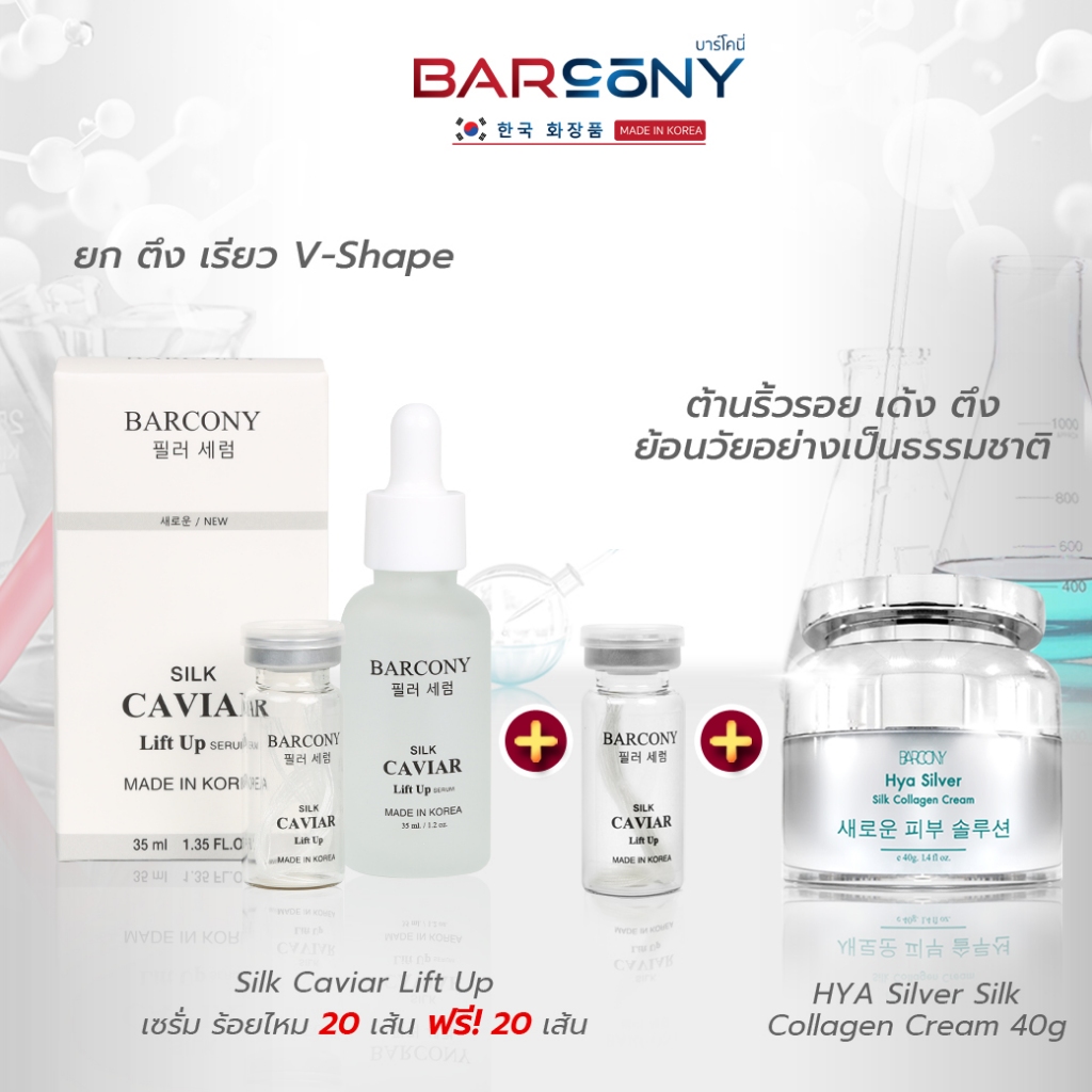 Barcony เซรั่มร้อยไหม40เส้น+ครีมโบท็อกซ์ 1กระปุก หน้าตึง ยกกระชับ ลดริ้วรอย ครีมเกาหลี บาร์โคนี่