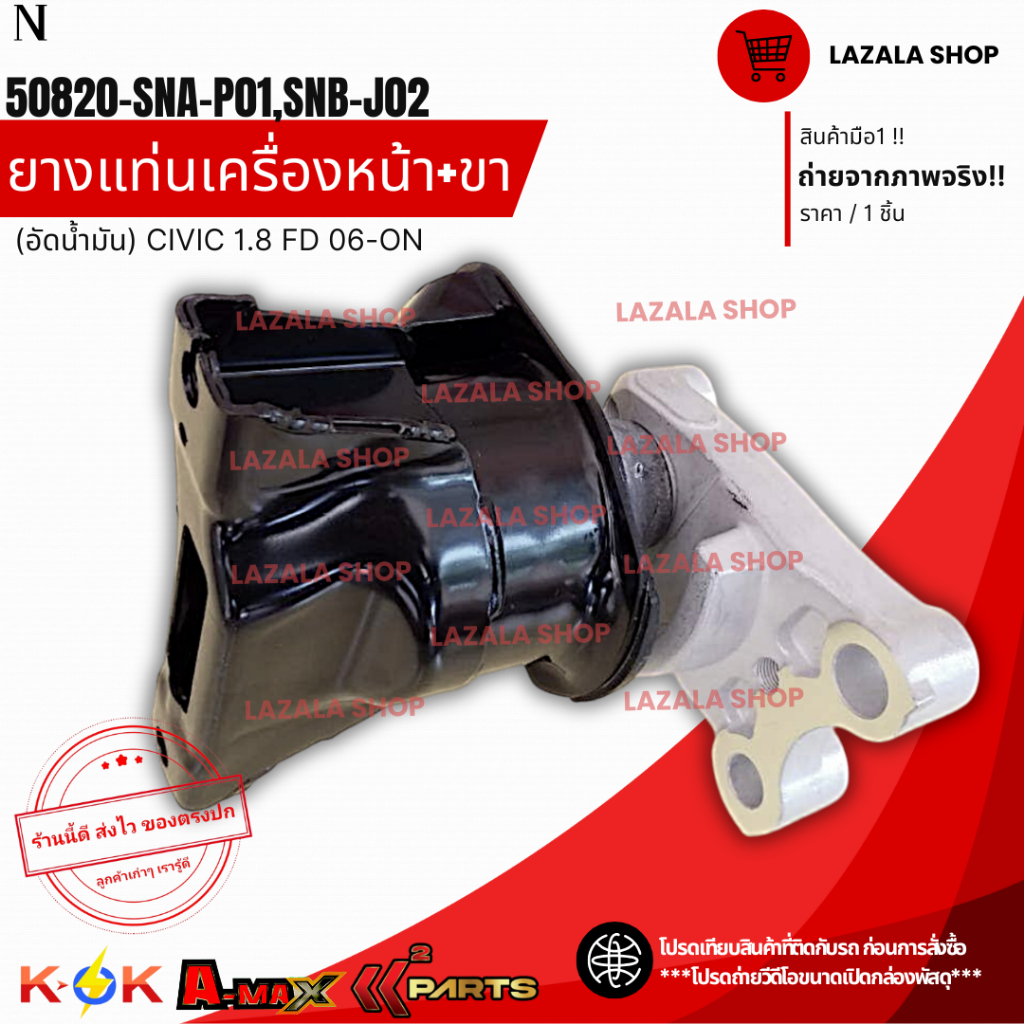 ยางแท่นเครื่องหน้า+ขา (อัดน้ำมัน) CIVIC 1.8 FD 06-ON แท้ #50820-SNB-J02**สินค้าแท้แบรนด์ KOK**