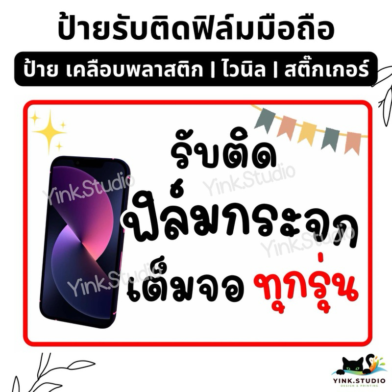 ป้าย รับติดฟิล์ม มือถือ เคลือบพลาสติก A4 A5 | สติกเกอร์ สามารถแก้ไขราคาได้