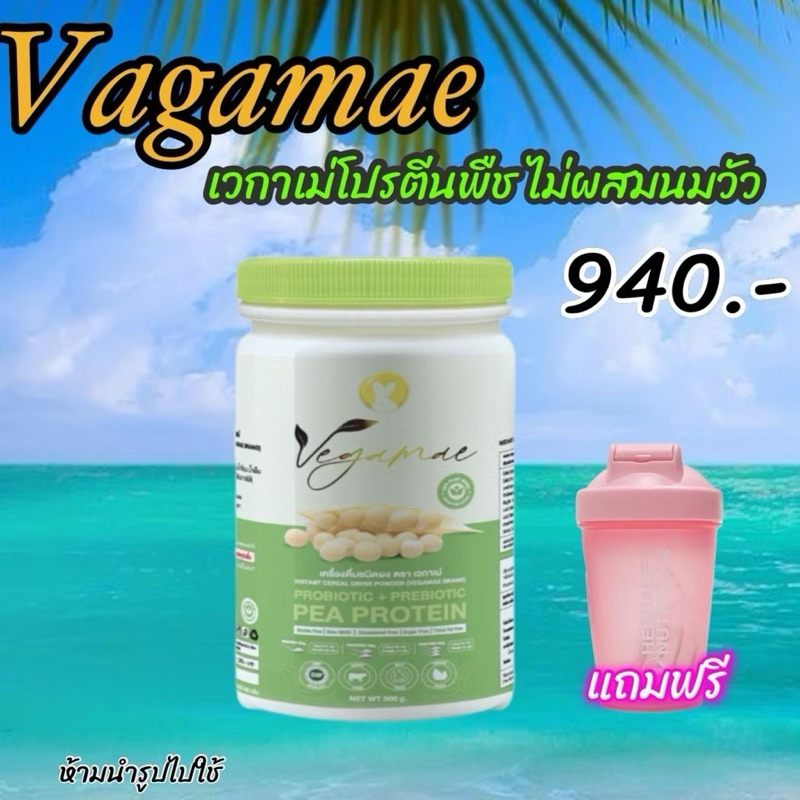 ส่งฟรี เวกาเม่ VEGAMAE 🫛🫘🥜โปรตีนจากผงถั่วลันเตาสีทอง (Pea Protein )
