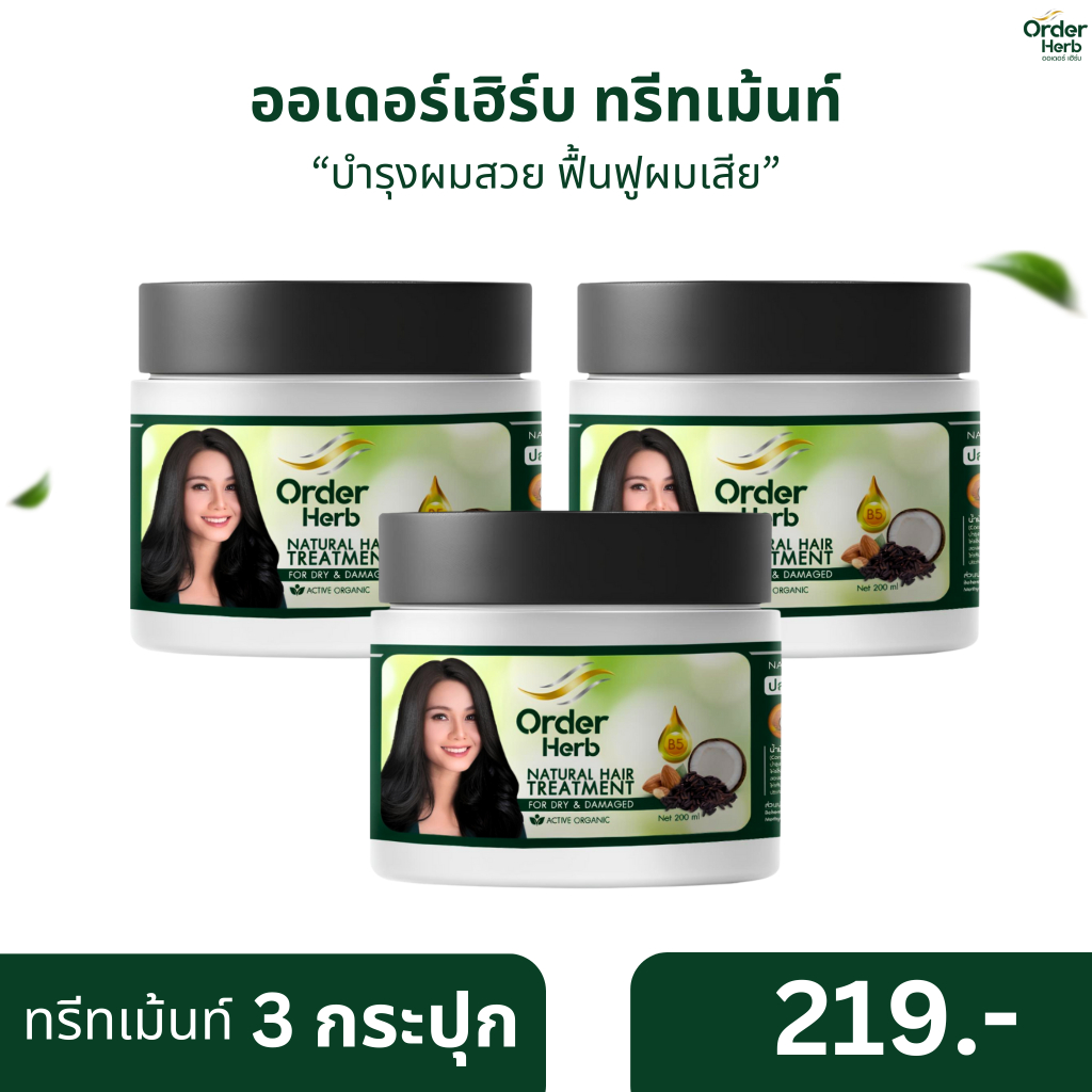 [ทรีทเม้นท์ 3 กระปุก] ออเดอร์เฮิร์บ ทรีทเม้นท์ ปริมาณ 200 มล.