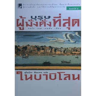 บุรุษผู้มั่งคั่งที่สุดในบาบิโลน เขียนโดย จอร์จ เอส. เคลสัน