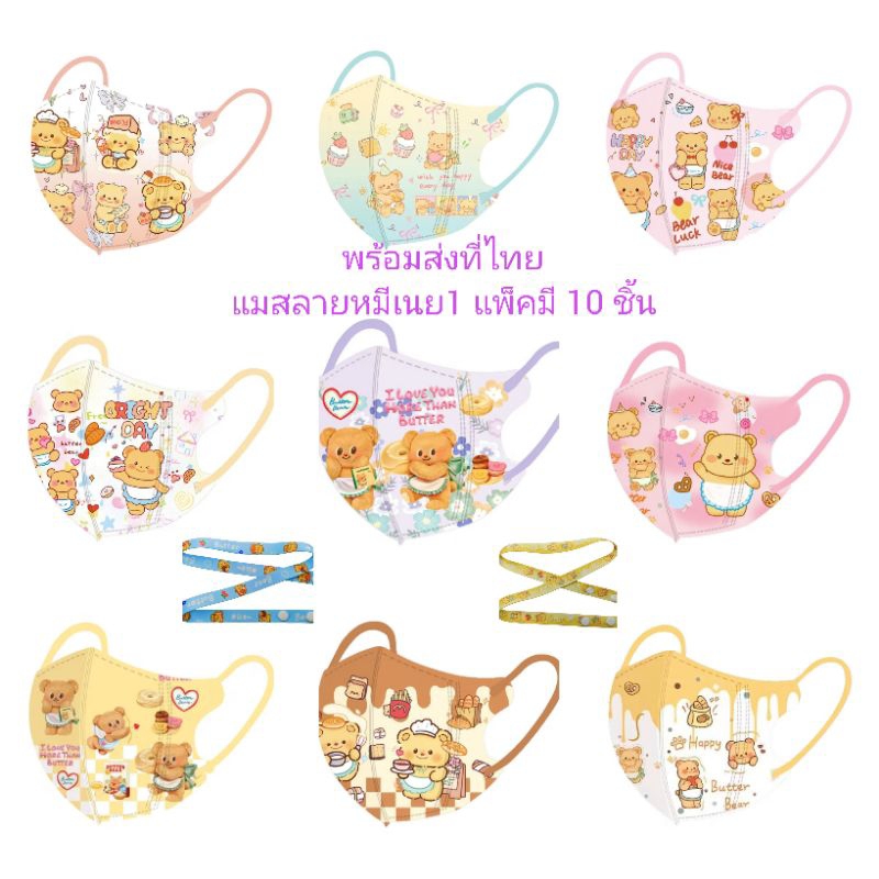 แมสเด็ก 4-12 ปีลายหมีเนย 1 แพ็คมี 10 ชิ้นพร้อมส่งที่ไทย