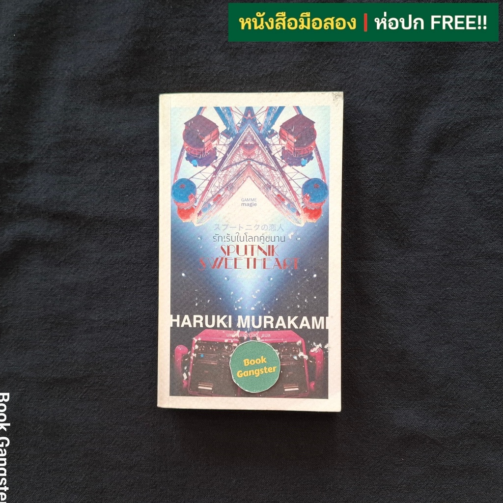 รักเร้นในโลกคู่ขนาน (Sputnik Sweetheart) / Haruki Murakami (ฮารูกิ มูราคามิ)