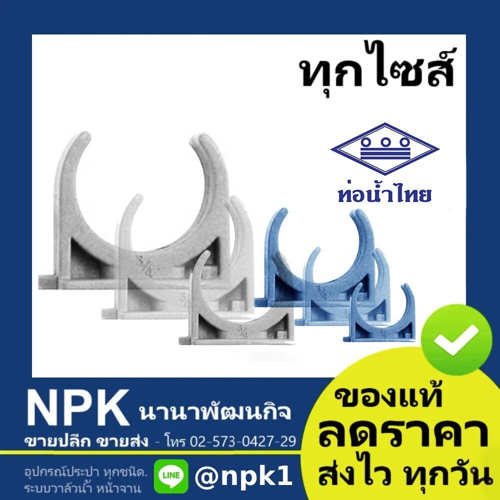 ท่อพีวีซี คลิปก้ามปู สีขาว PVC ท่อนํ้าไทย ทุกขนาด ( ขาว )