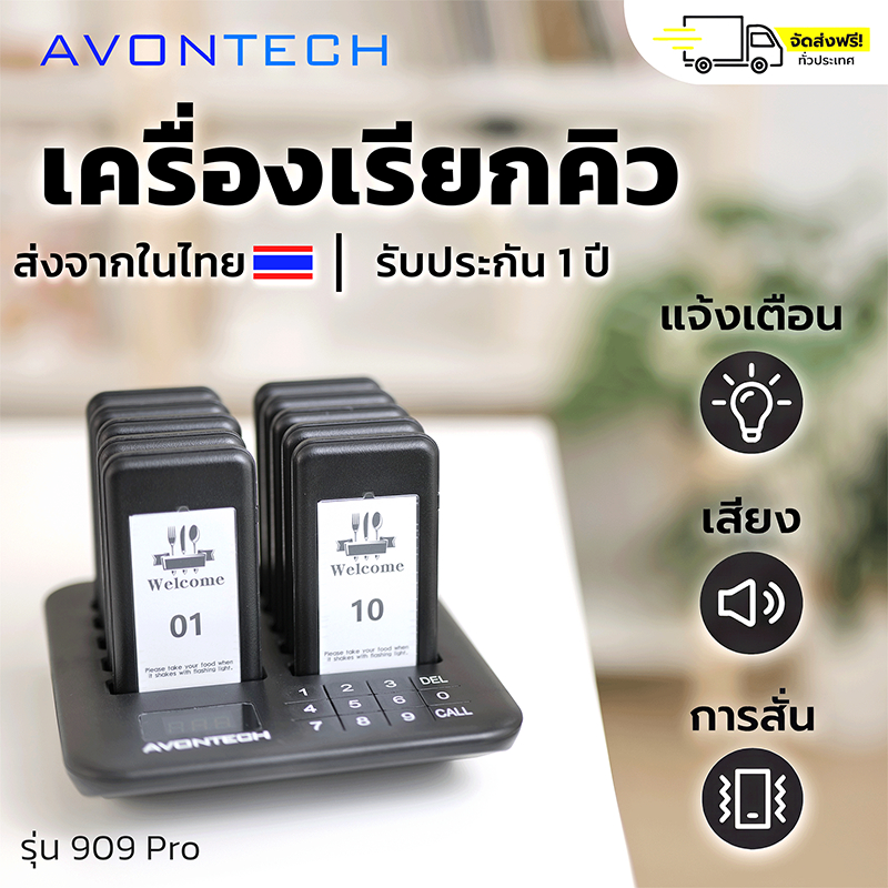 🇹🇭e-Tax/ฟรีค่าส่ง🇹🇭 Avontech 909Pro เครื่องเรียกคิวไร้สาย เพจเจอร์เรียกคิว ระบบเรียกคิว 10 หมายเลข