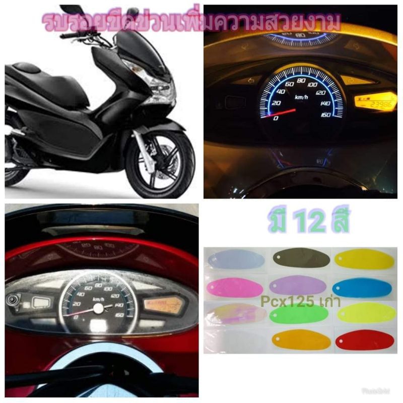 ฟิล์มกันรอยเรือนไมล์ Honda PCX 125 ตัวเก่า ป้องกันรอย เพิ่มความสวยงาม