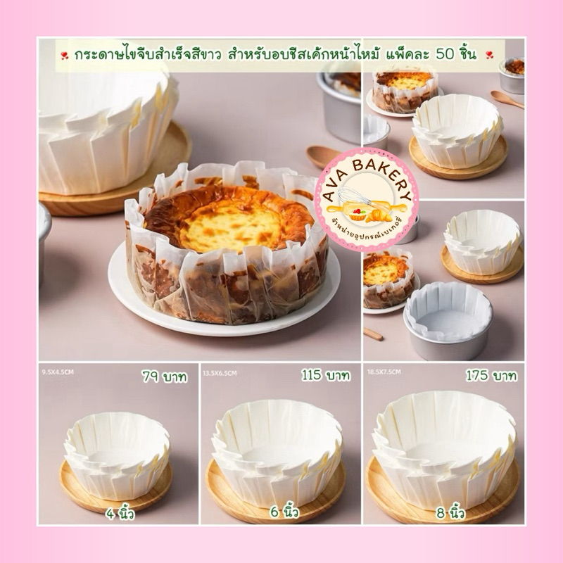 กระดาษไขจีบสำเร็จสีขาว สำหรับอบเค้ก อบชีสเค้กหน้าไหม้ แพ็คละ 50 ชิ้น 🌈🎂💕
