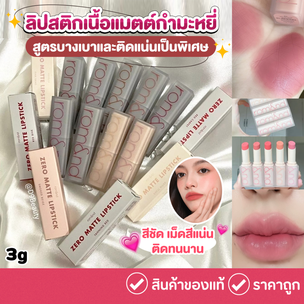 (กดในไลฟ์ มีโค้ดลด) Rom&nd [ROMAND] Zero Matte Lipstick 3g. ลิปแมทต์ เนื้อบางเบา