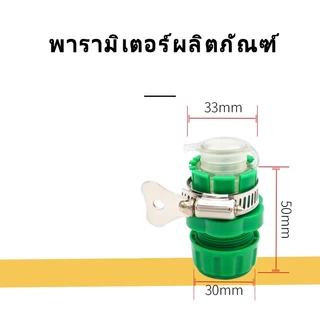 ข้อต่อสวมเร็ว ข้อต่อก๊อกน้ำสวมเร็ว หัวต่อก๊อกน้ำ ข้อต่อสายยาง ขนาด 15-21หุน 4หุน ข้อต่อสวมเร็วตัวเมีย Hose Connector