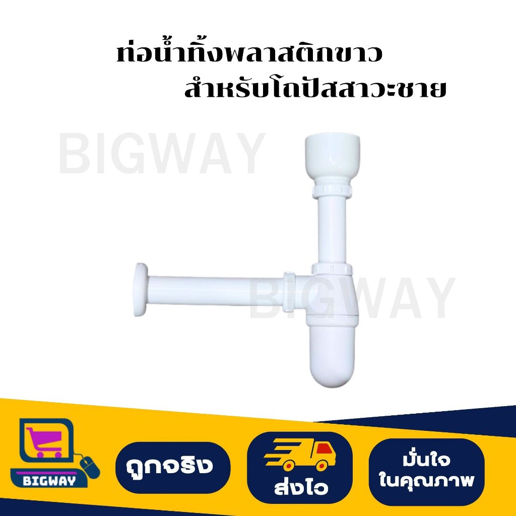BIGWAY ท่อน้ำทิ้งพลาสติกขาว สำหรับโถปัสสาวะชาย