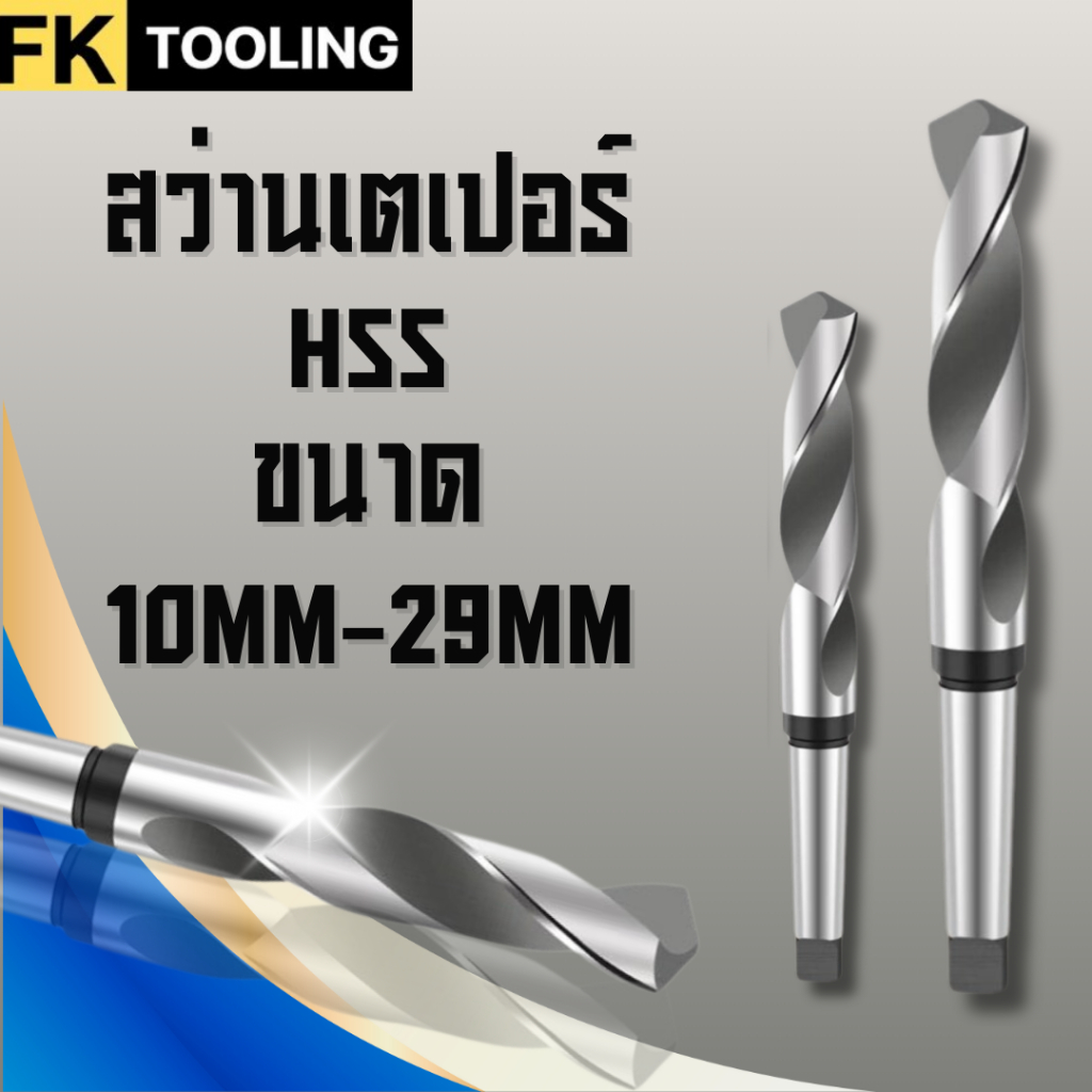 สว่านเตเปอร์ Morse taper shank drill ODF (10mm- 29.5mm)