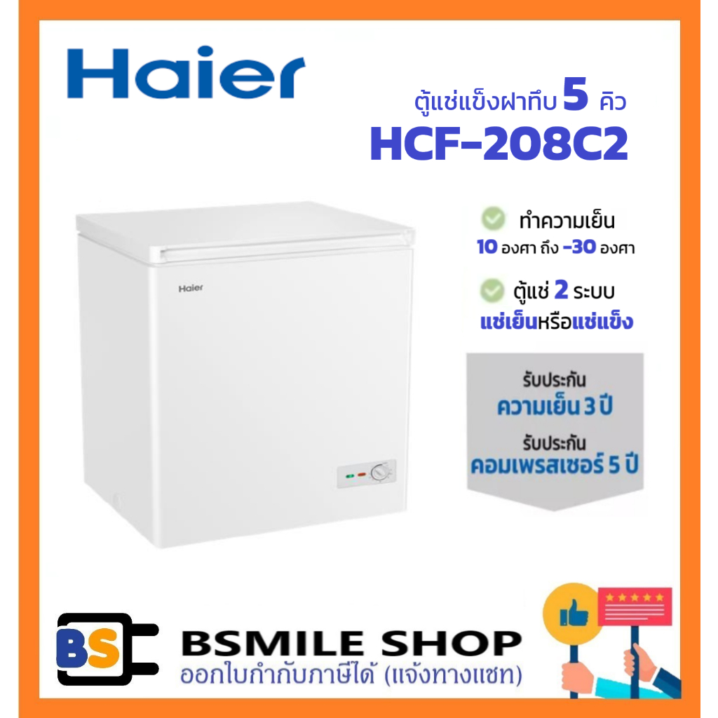 HAIER ตู้แช่แข็งฝาทึบ HCF-208C2 ตู้แช่ 2 ระบบ แช่เย็นหรือแช่แข็ง ขนาด 5 คิว