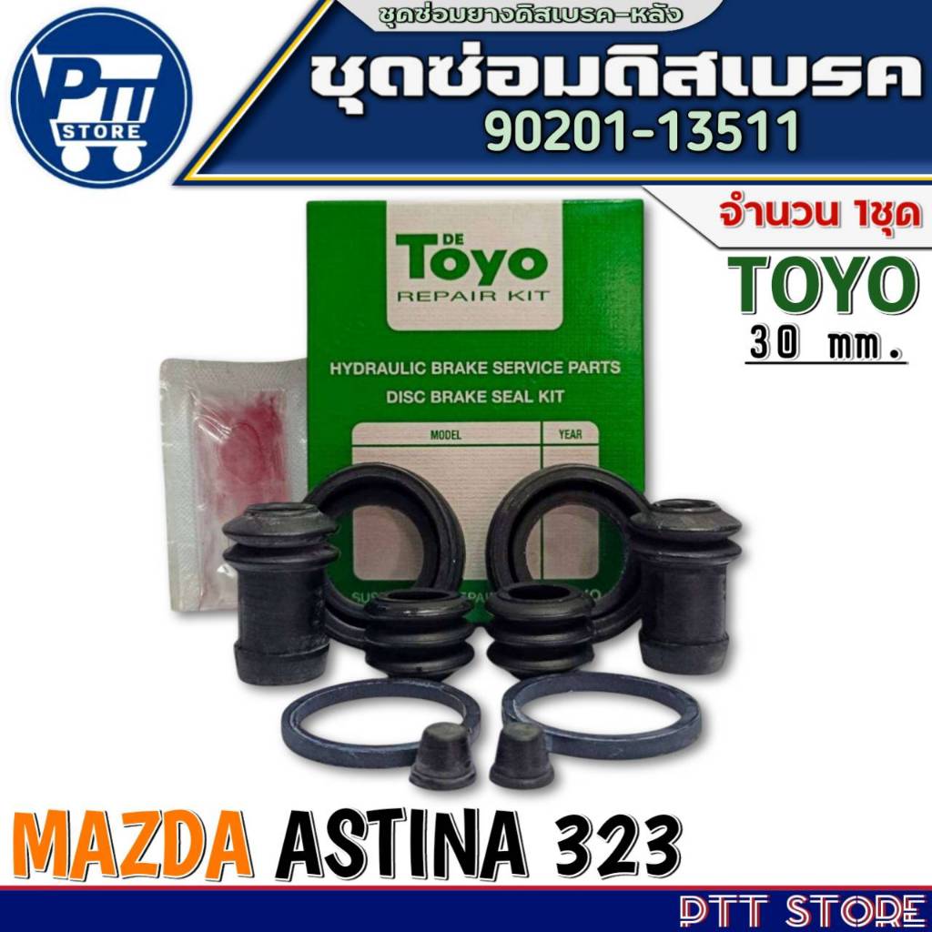 ชุดซ่อมดิสเบรคหลัง MAZDA ASTINA 323 ขนาด30มิล ยี่ห้อTOYO รหัส 90201-13511 จำนวน 1ชุด