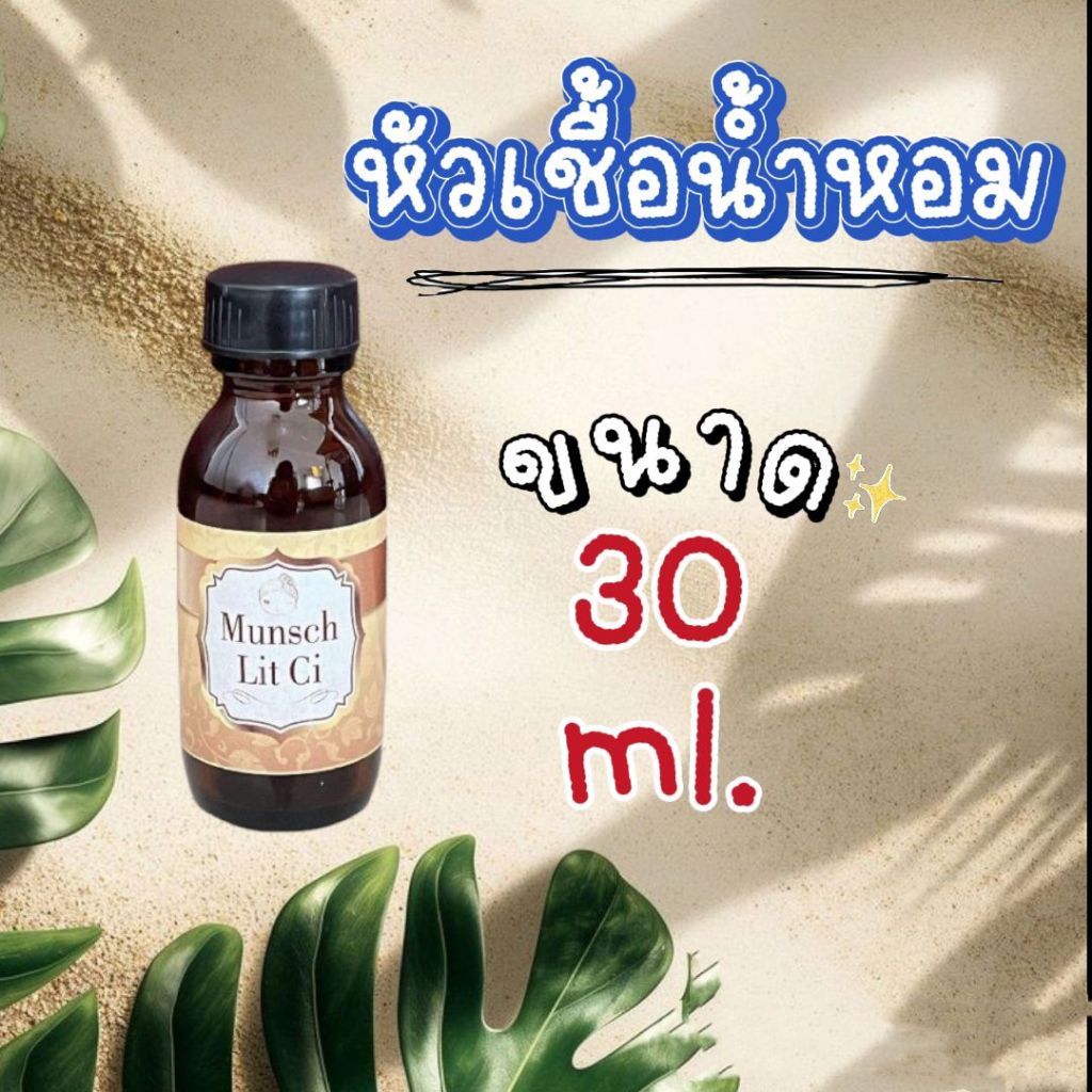 <จัดส่งไว> หัวเชื้อน้ำหอม เกรด A แท้ 100% ขนาด 30mlราคา 78 บาท หัวเชื้อน้ำหอมแท้ 100%🌸