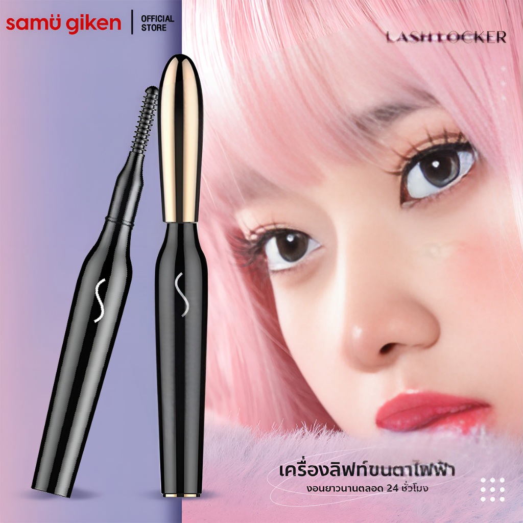 SamuGiken Lash Locker (LLK) เครื่องลิฟท์ขนตาไฟฟ้า ขนตางอนนาน 24 ชม. ดัดขนตาด้วยความร้อน