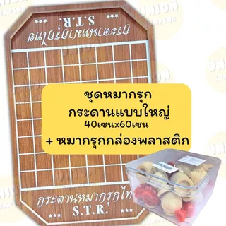 (USP)📍แถมชุดหมากรุกพร้อมตาราง📍STR เซ็ทกระดาน+หมากรุกกล่อง แผ่นเล็ก /ใหญ่ หมากรุก กระดานหมากรุก หมากรุกไทย กระดาน