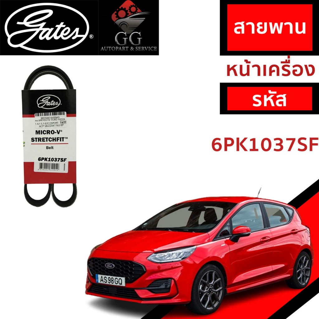 สายพานหน้าเครื่อง FORD FIESTA เครื่อง 1.4,1.5,1.6 ยี่ห้อ GATES เบอร์ (6PK1037SF)