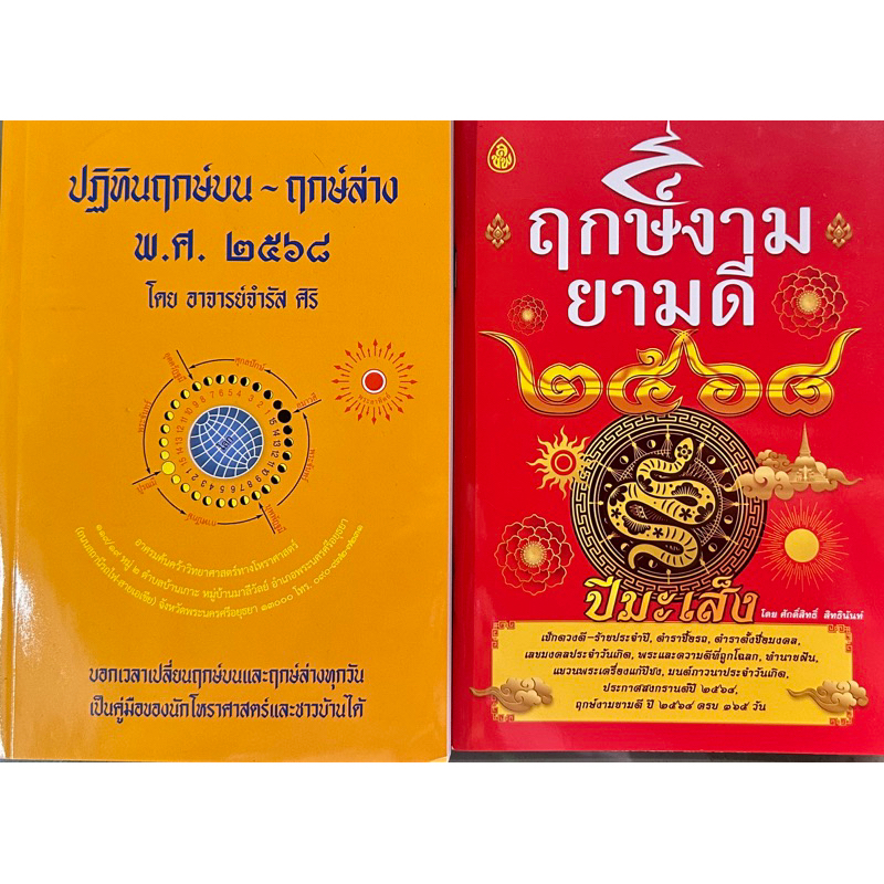 ชุดหนังสือ ฤกษ์บน ฤกษ์ล่างปี 2568  พร้อมหนังเช็คดวงชะตาประจำปีหนังสือฤกษ์งามยามดี2568 ชุดมี 2 เล่ม