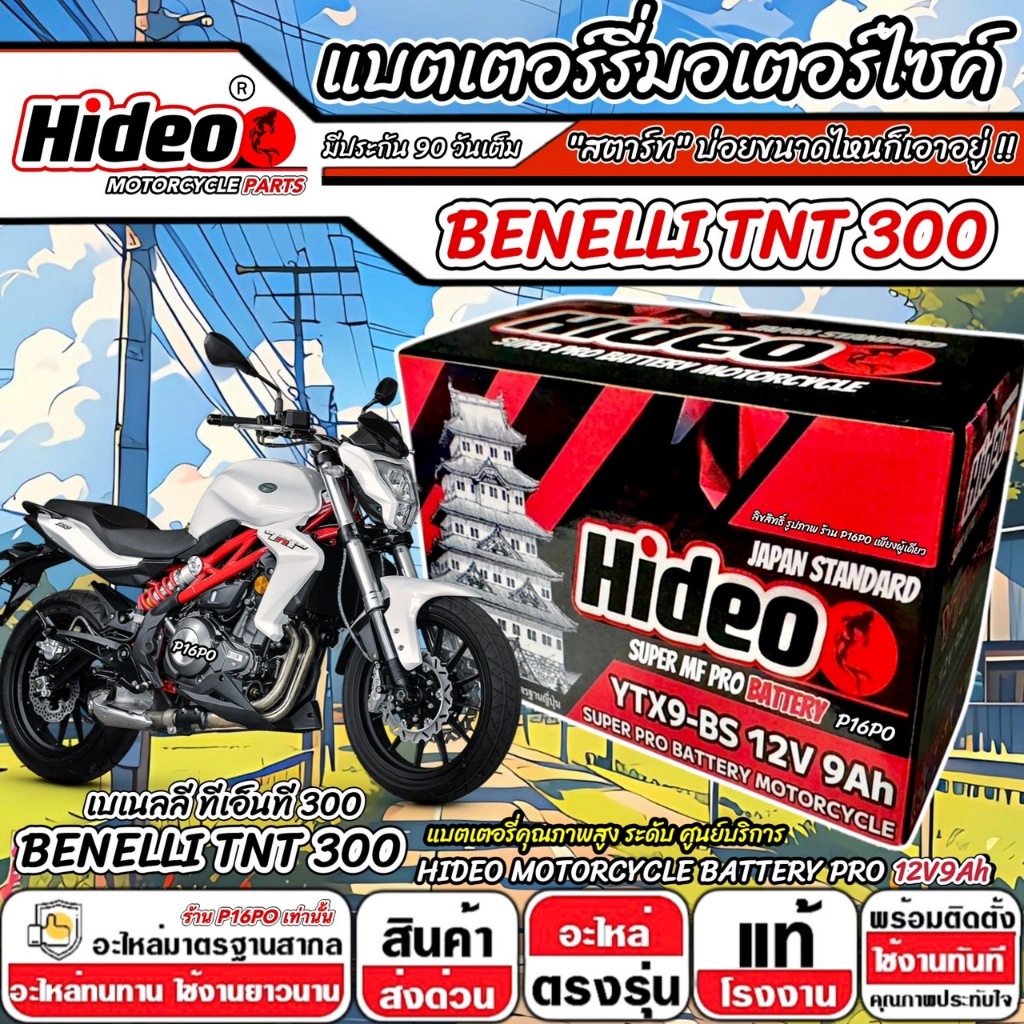 แบตเตอรี่ Benelli TNT300 ทุกรุ่น BENELLI รุ่นหัวฉีด สำหรับ เบเนลลี ทีเอ็นที 300 ทุกรุ่น แบตเตอรี่ 12V-9Ah พรีเมียน Q101