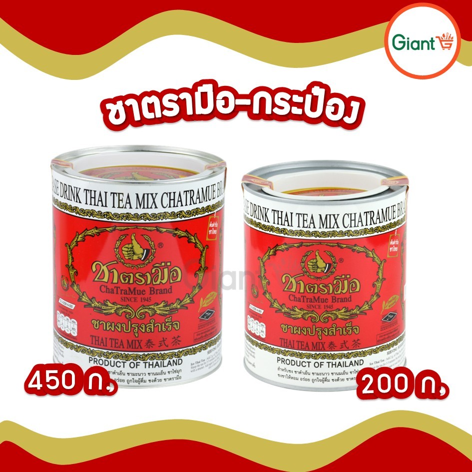 ชาตรามือ ชาแดง ชาตรามือ-กระป๋อง ขนาด 200 และ 450 กรัม ชาดำเย็น ชามะนาว ชานมเย็น ชาไข่มุก