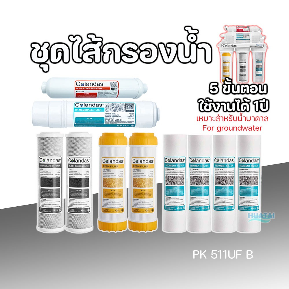 ชุดไส้กรอง 5 ชิ้น เหมาะสำหรับน้ำประปาและน้ำบาดาล Colandas UF เรซิน