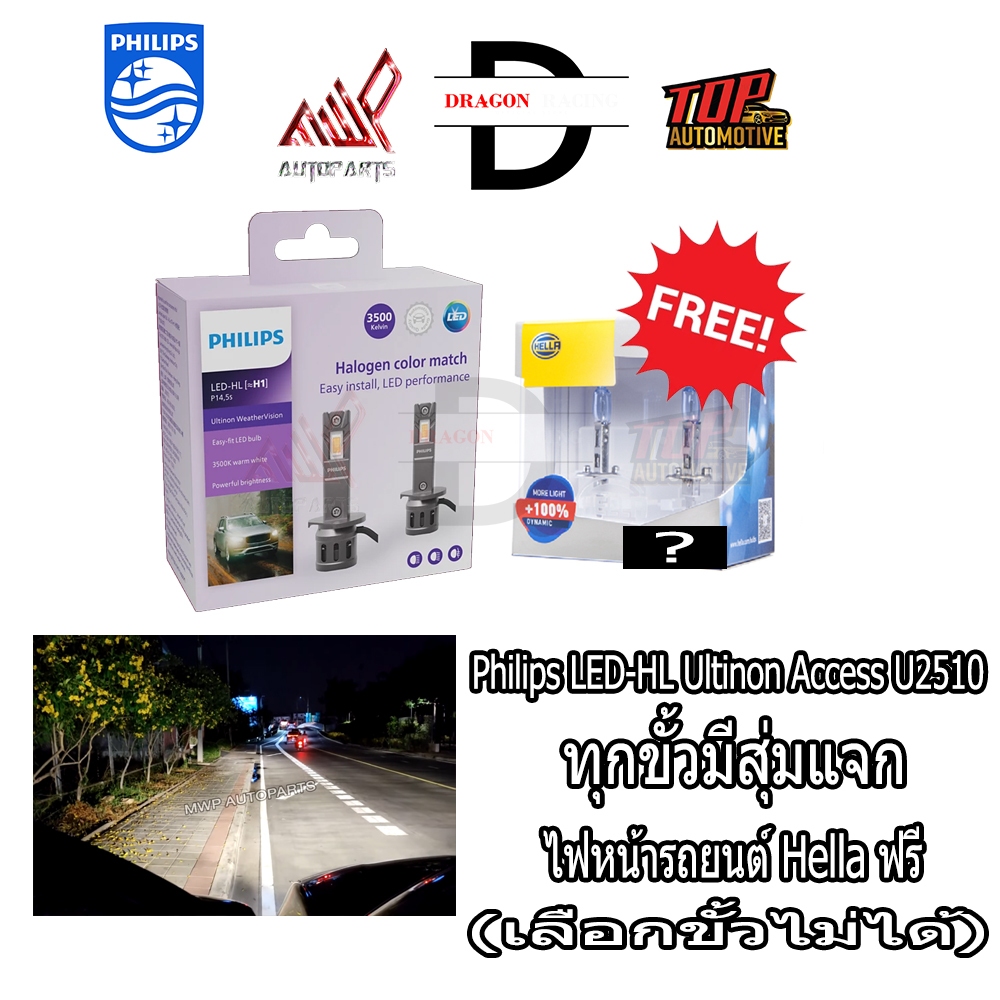 Philips Ultinon Weather Vision ค่าแสง 3500K U2510 (สินค้าของแท้ พร้อมส่ง) มีกิจกรรมแจกไฟหน้า Hella