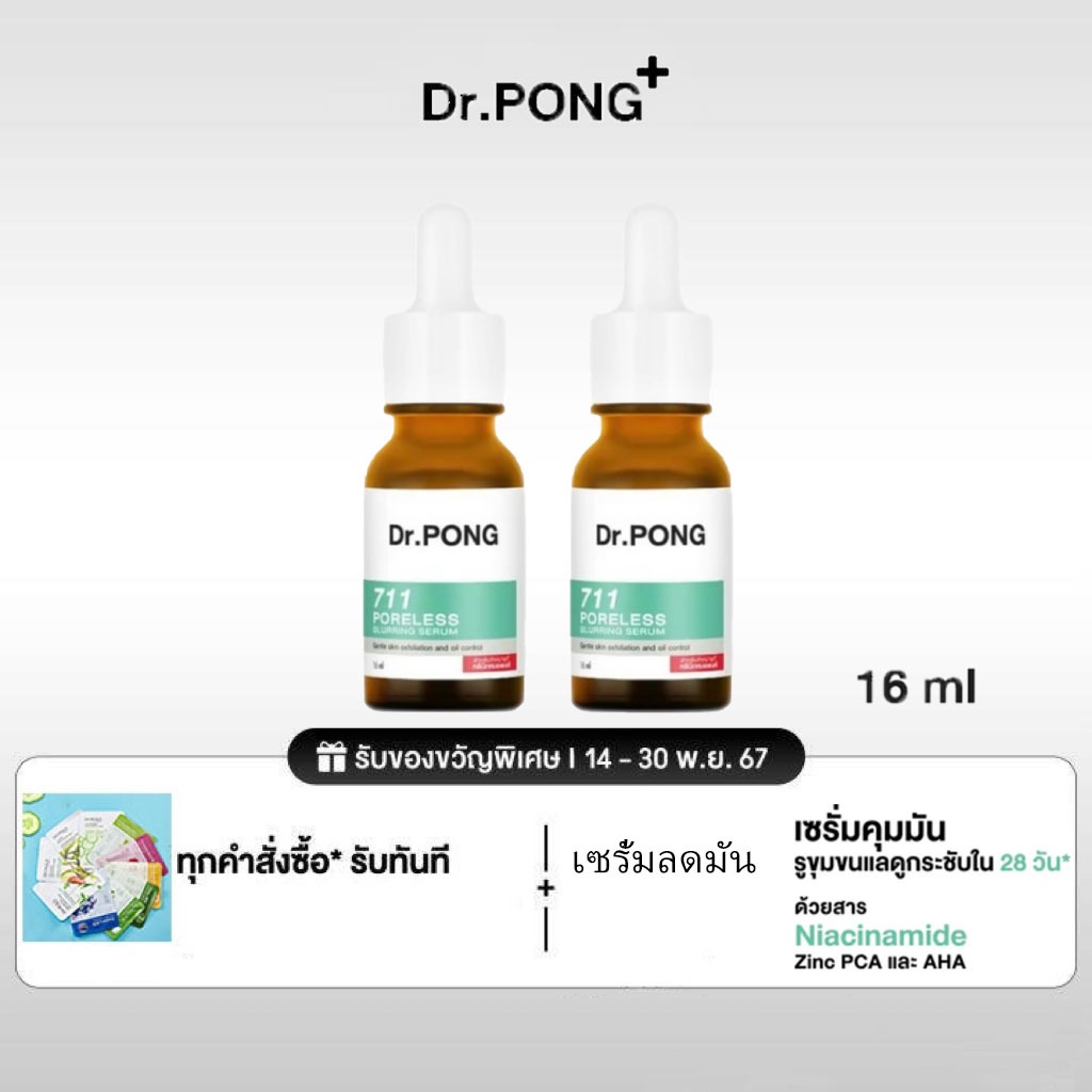 Dr.PONG 711 Poreless blurring serum เซรั่มคุมมัน ให้รูขุมขนดูเล็กลง ลดมัน คุมสิว กระชับรูขุมขน เซรั่มลดมัน 16ML