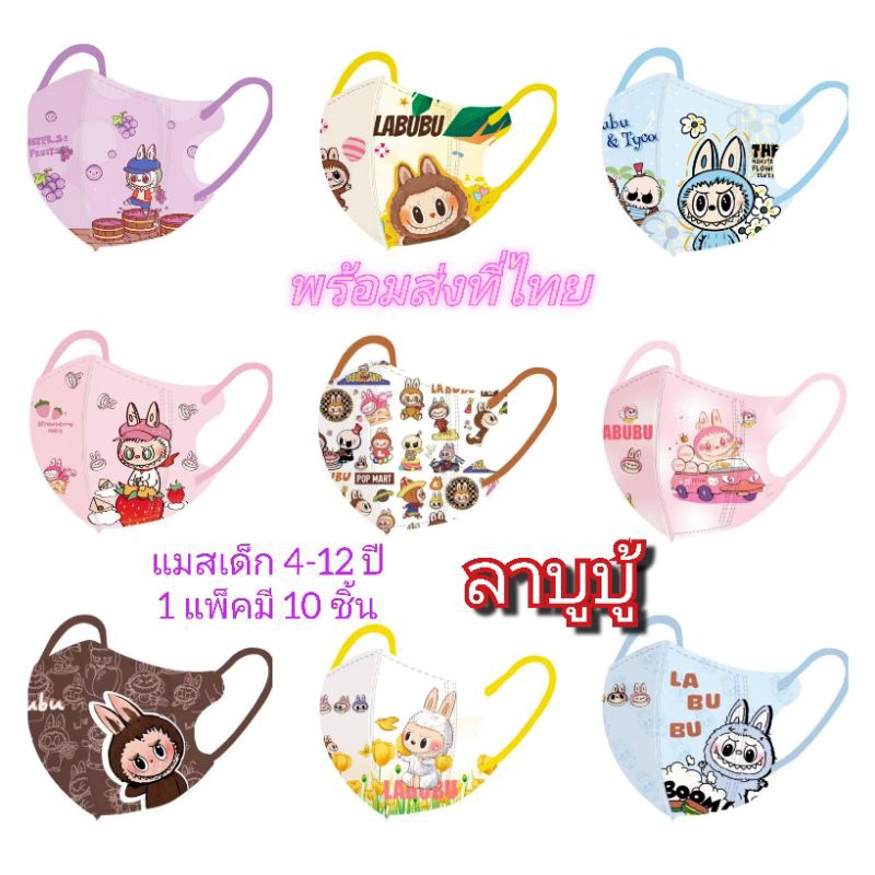 แมสเด็ก 4-12 ปีลายลาบูบู้พร้อมส่งที่ไทย