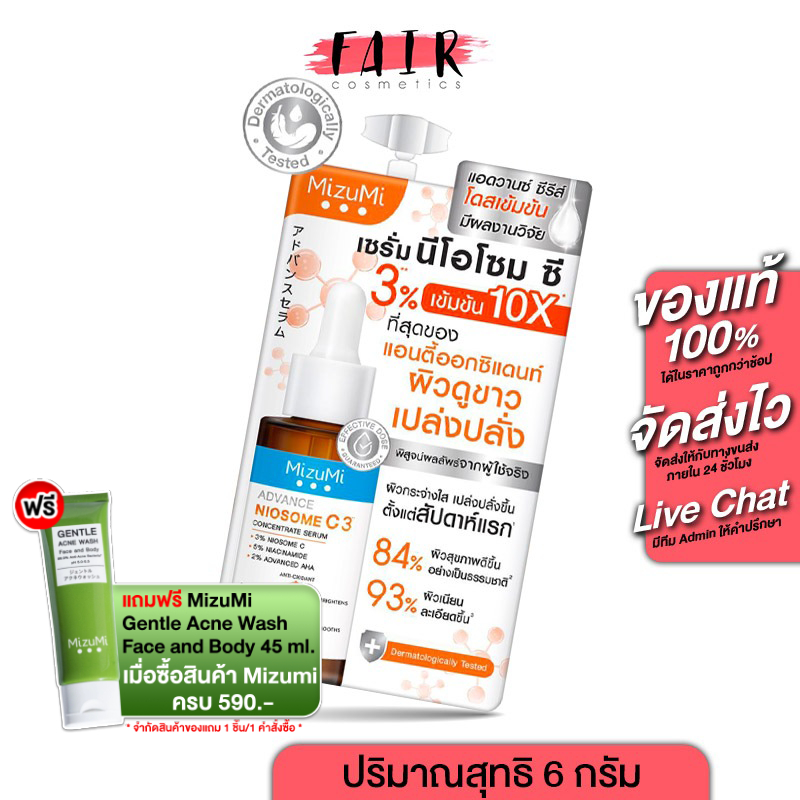 MizuMi Advance Niosome C มิซึมิ แอดวานซ์ นีโอโซม ซี คอนเซนเทรท เซรั่ม [6 g.] สูตรสีส้ม ผิวโกลว์ แข็งแรง