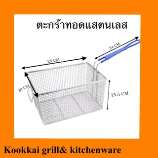 ตะกร้าทอดสแตนเลส 304 และ 430 ตะกร้าทอดอาหาร ตะกร้ากรองน้ำมัน