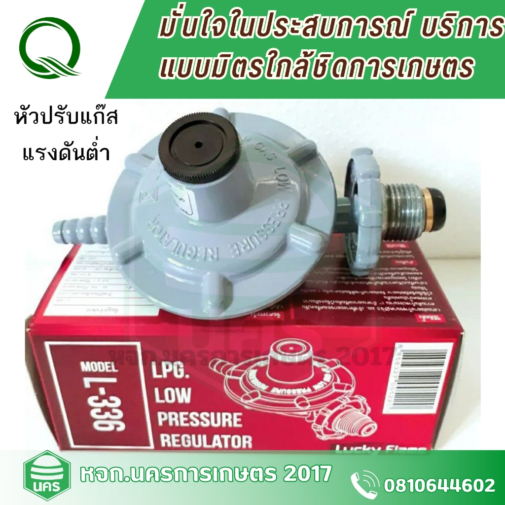 หัวปรับ Lucky Flame Low รุ่น L336