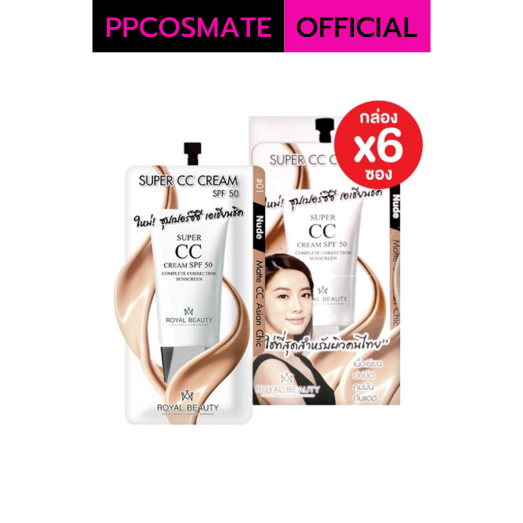 รอยัล บิวตี้ ซุปเปอร์ ซีซีครีม บางเบา กันแดด บำรุง ไม่เป็นคราบ Royal Beauty Super CC Cream SPF50 7g. 1กล่องมี6ซอง