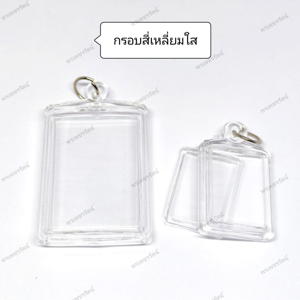 กรอบพระสำเร็จรูป (สี่เหลี่ยมกรอบใสฝาเรียบ) กรอบอะคริลิคสำเร็จรูป ประกอบใส่เองได้ ใส่ง่ายสะดวกสบาย