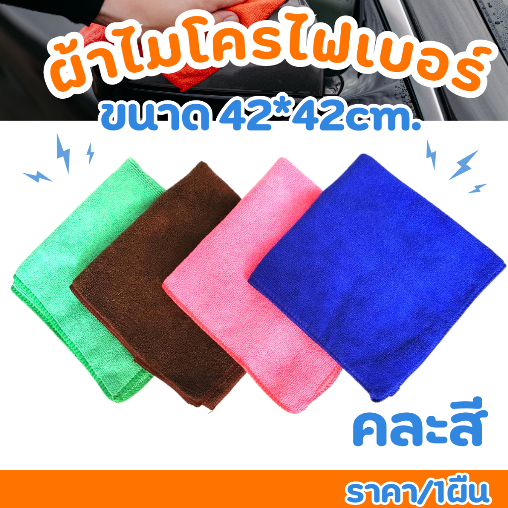 ผ้า ผ้าทำความสะอาด ผ้าไมโครไฟเบอร์ 42*42cm. คละสี นุ่มพิเศษ เช็ดอเนกประสงค์ ผ้าไม่ขุย ผ้าขนหนู ทำความสะอาดรถ HY319-1 WN