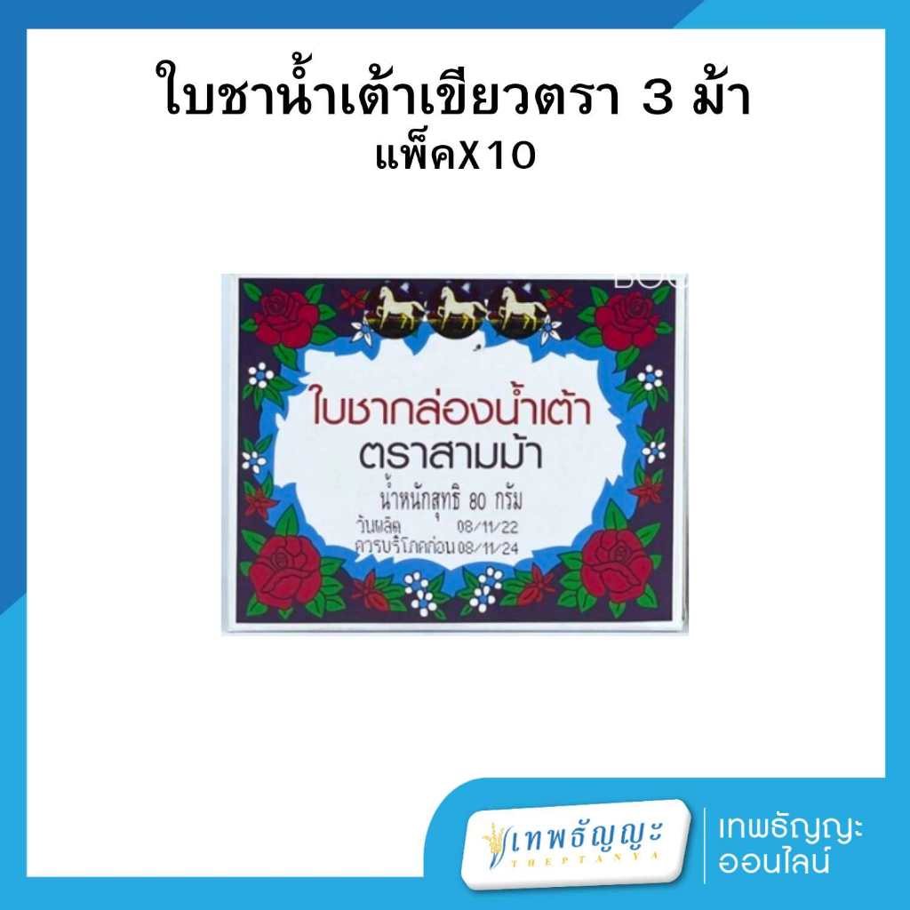 ใบชาน้ำเต้าเขียว ตรา 3 ม้า กล่องใหญ่ ขนาด 80 กรัม บรรจุ 10 กล่อง