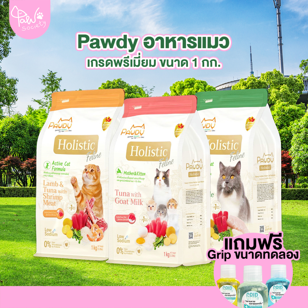[สินค้าใหม่ ] Pawsociety Pawdy อาหารแมวเกรดพรีเมี่ยม Holistic กินง่าย อร่อย โซเดียมต่ำ ขนาด 1 กก.