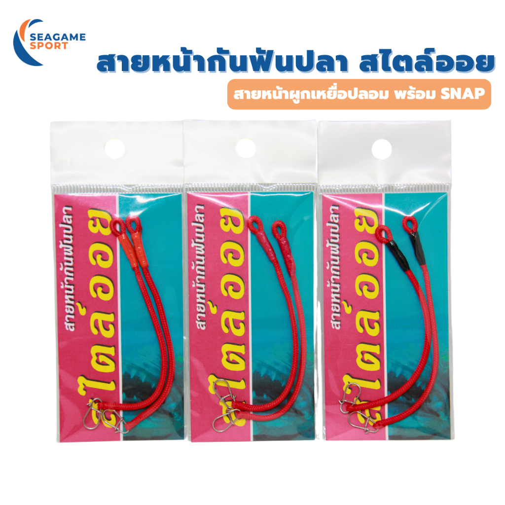 สายหน้ากันฟันปลา พร้อม SNAP สไตล์ออย สายชะโดต้องจัด
