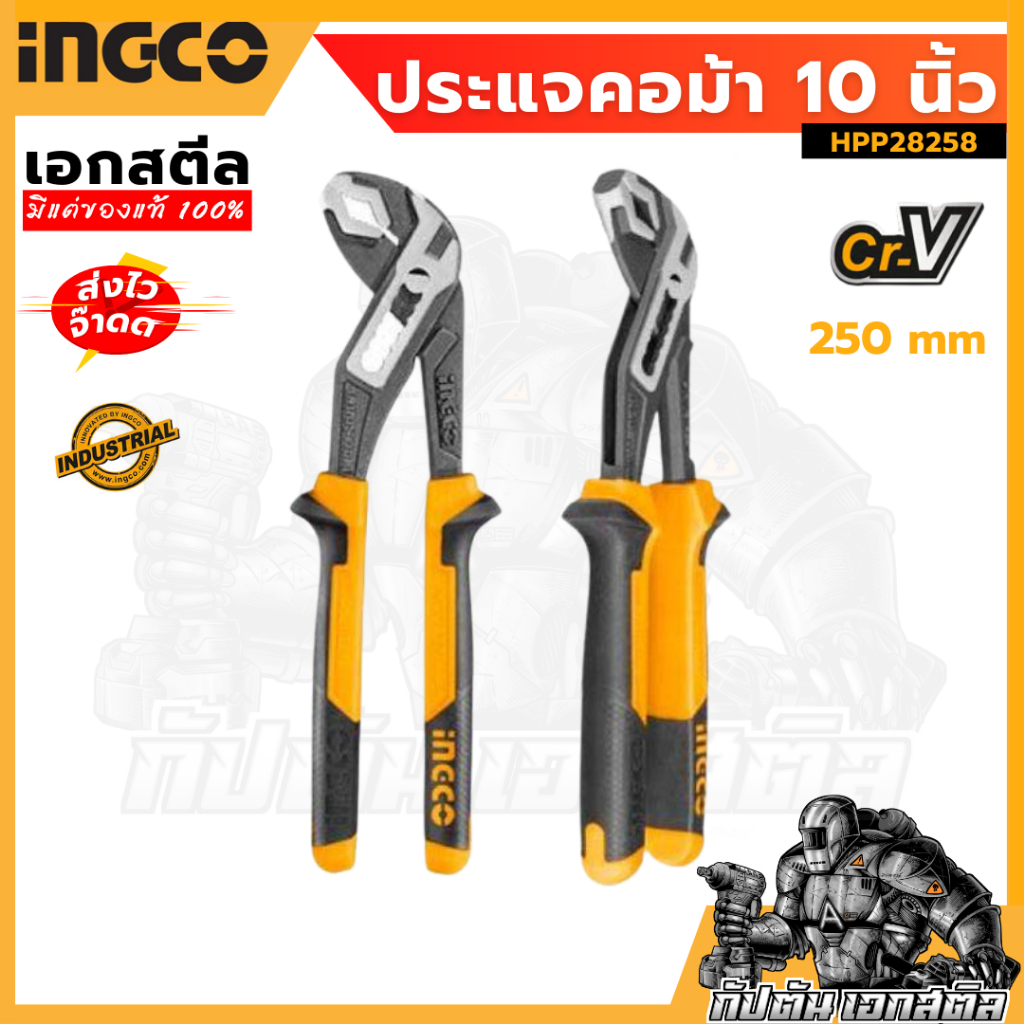 (ถูกสุด) ประแจคอม้า 10" INGCO-HPP28258 ทำมาจากเหล็ก CR-V