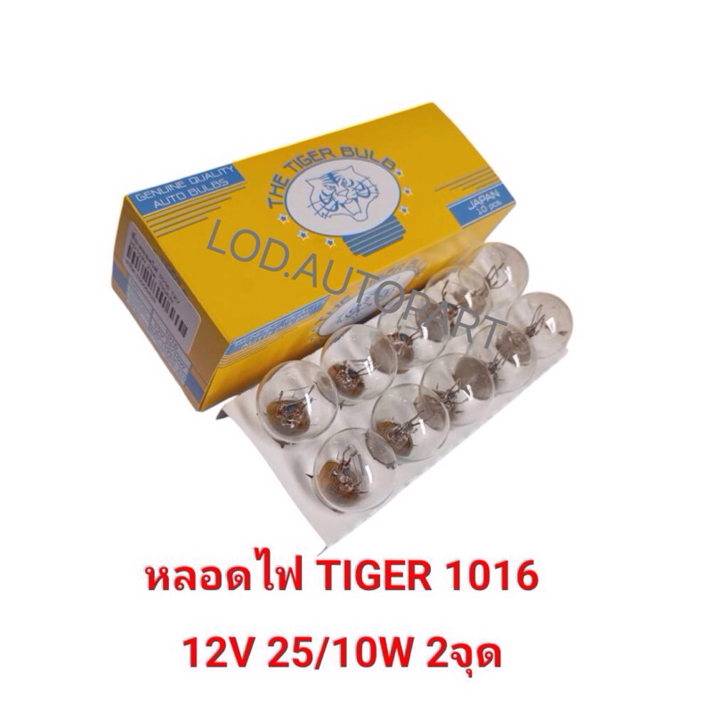 หลอดไฟสัญญาณ”1016“12V.25W./10W.2จุดTIGERไทเกอร์(1กล่อง10ดวง)