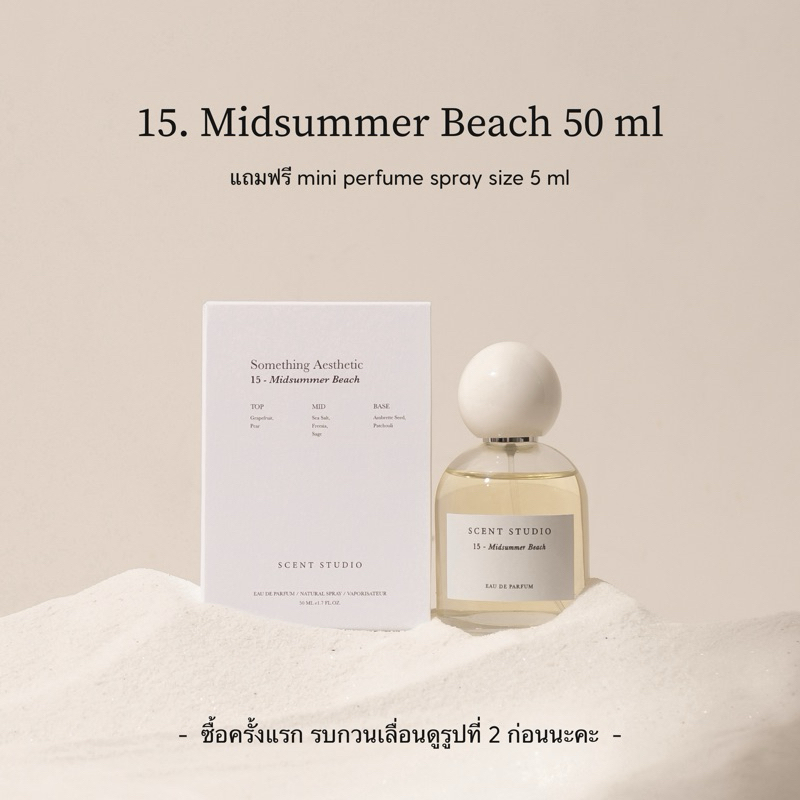 15. Midsummer Beach (Eau De Parfum 50 ml + 5 ml, รบกวนเลื่อนดูรูปที่ 2 ด้วยนะคะ) (Scent Studio)